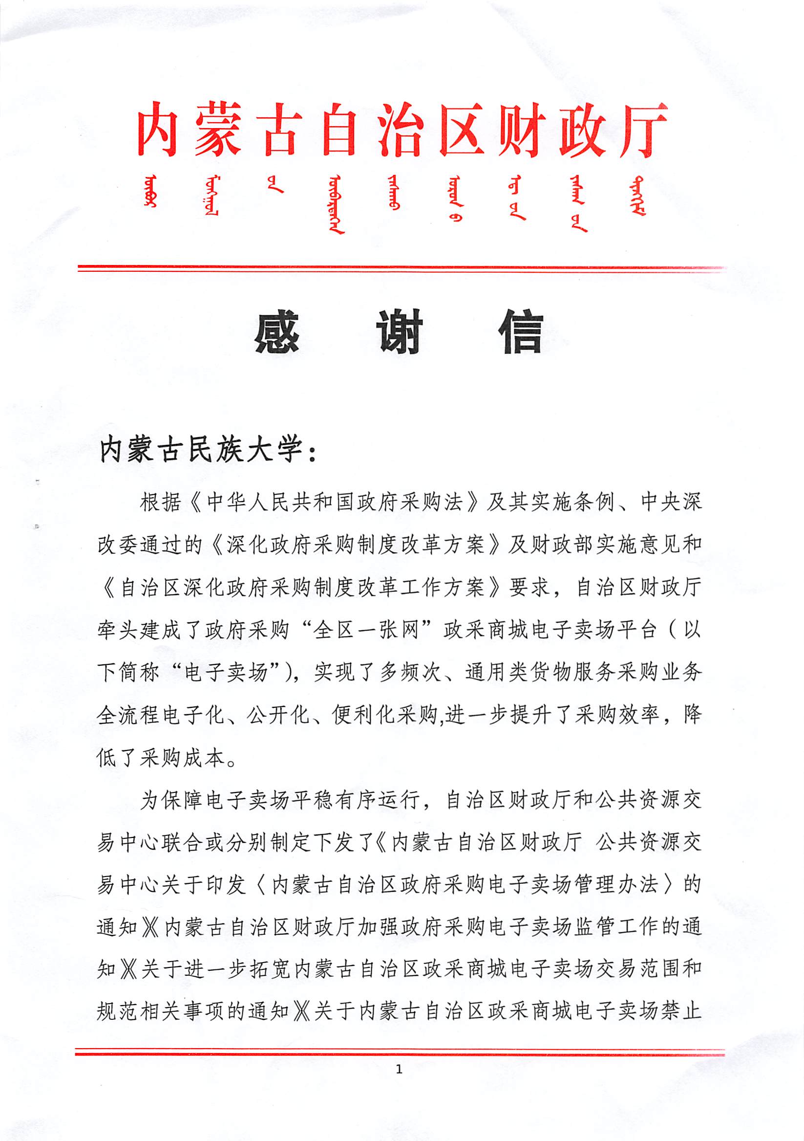 161.感谢信(内蒙古自治区财政厅感谢民大在2021年电子卖场采购工作中表现突出)_页面_1.jpg