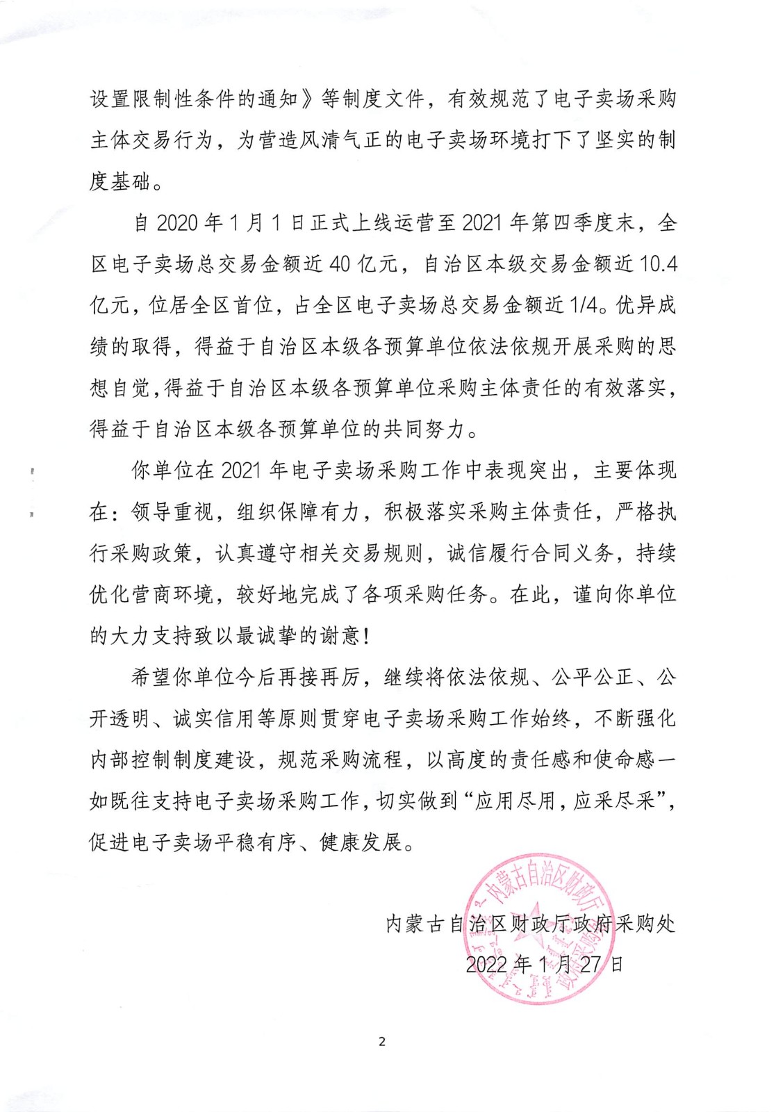 161.感谢信(内蒙古自治区财政厅感谢民大在2021年电子卖场采购工作中表现突出)_页面_2.jpg